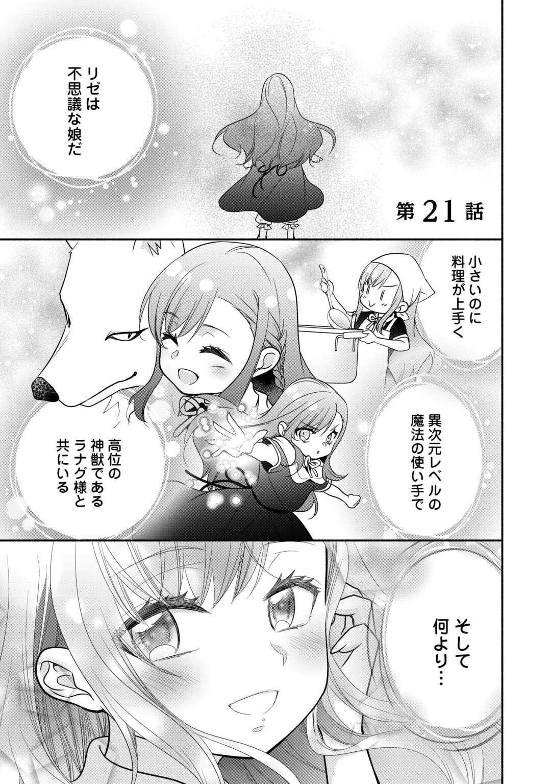 転生幼女。神獣と王子と、最強のおじさん傭兵団の中で生きる。 - 第21話 - Page 1