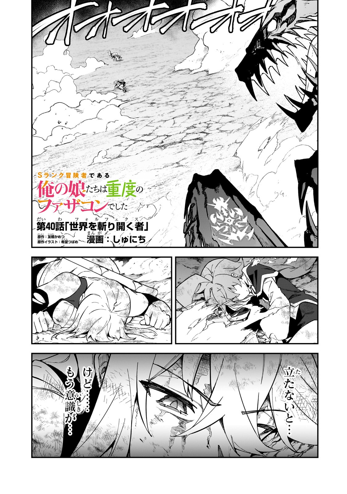 Sランク冒険者である俺の娘たちは重度のファザコンでした - 第40話 - Page 1