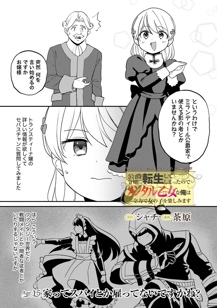 公爵令嬢に転生してしまったので、メンタル乙女な俺は、全力で女の子を楽しみます 第15.1話 - Trang 1