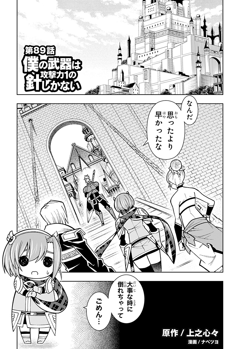 僕の武器は攻撃力１の針しかない - 第89話 - Page 1