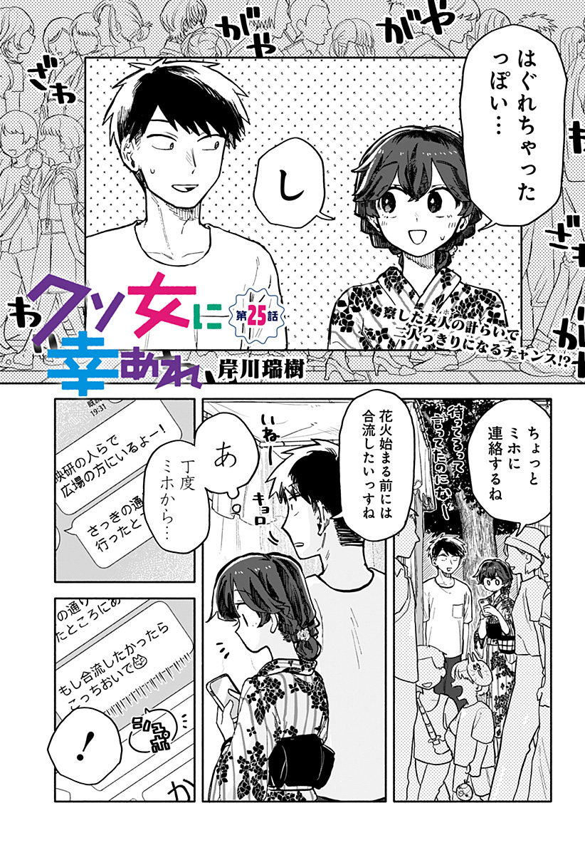 クソ女に幸あれ - 第25話 - Page 1