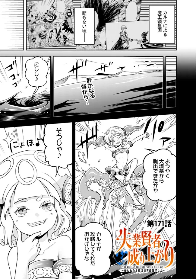 失業賢者の成り上がり　～嫌われた才能は世界最強でした～ - 第171話 - Page 1