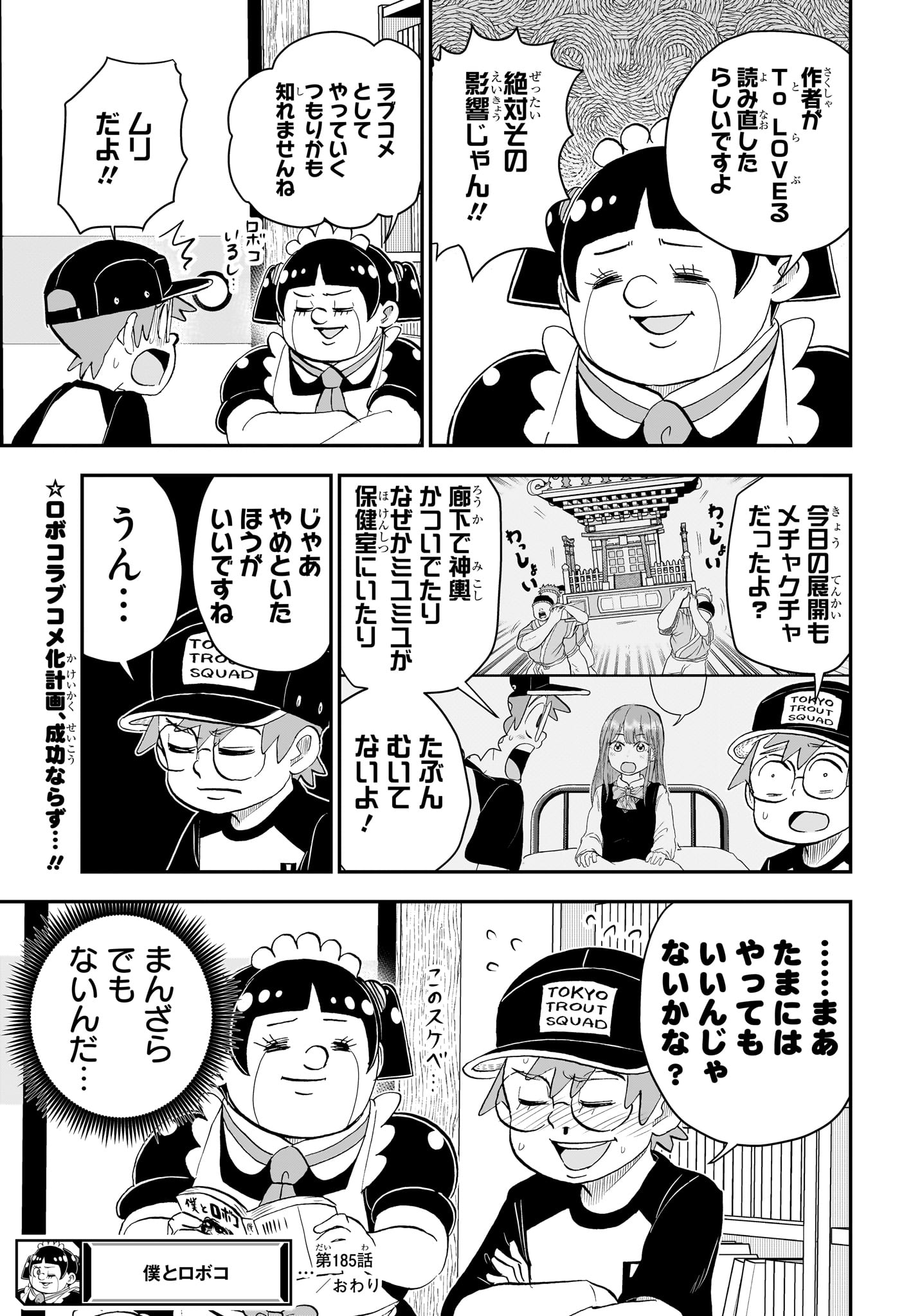 僕とロボコ - 第185話 - Page 15