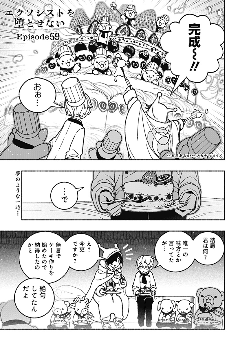 エクソシストを堕とせない - 第59話 - Page 1