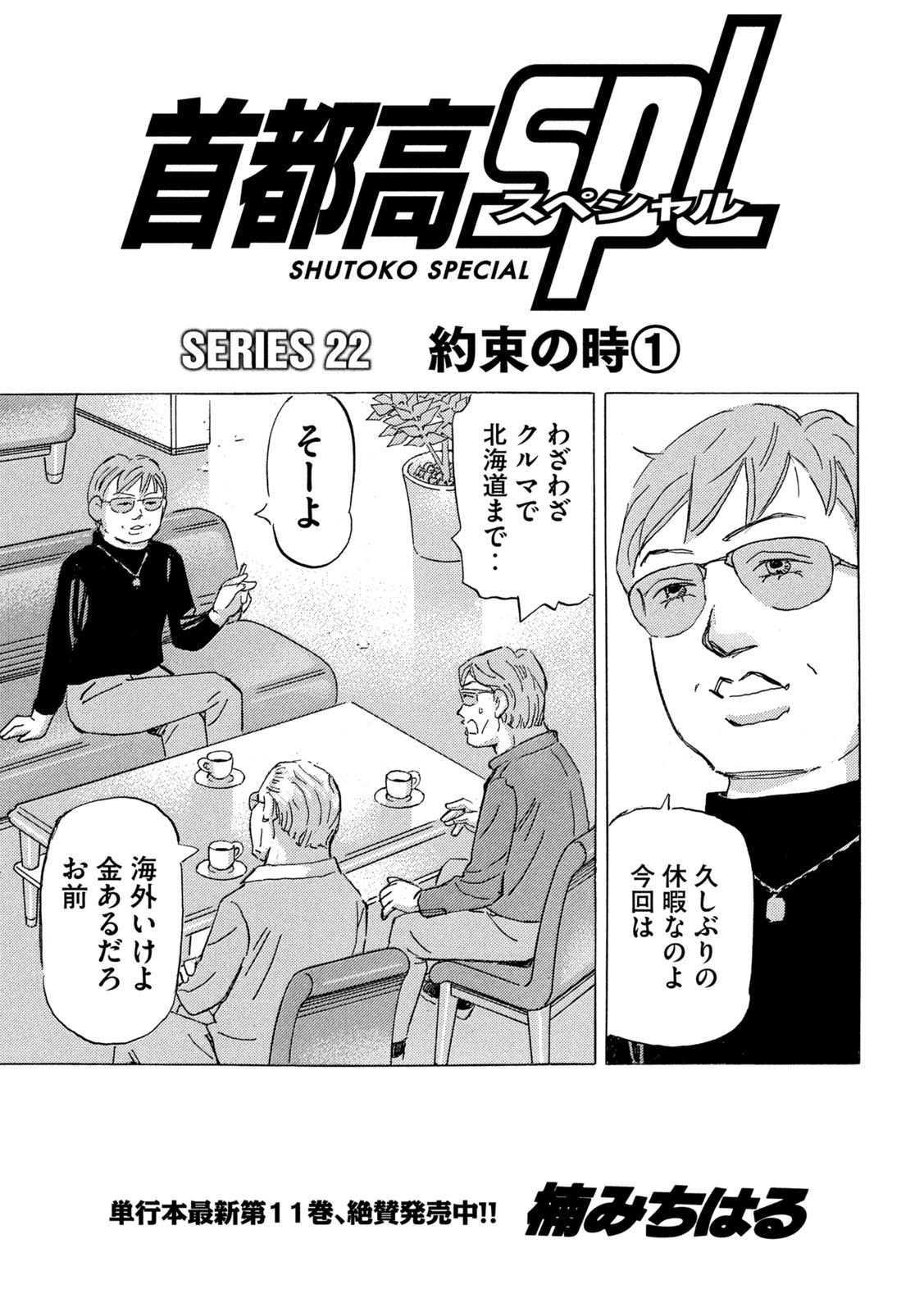 首都高SPL - 第22.5話 - Page 1