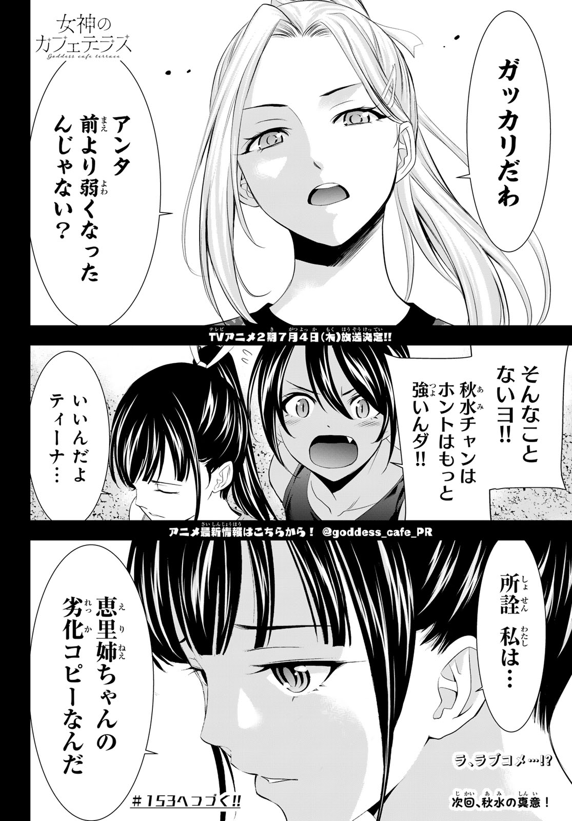 女神のカフェテラス - 第152話 - Page 18