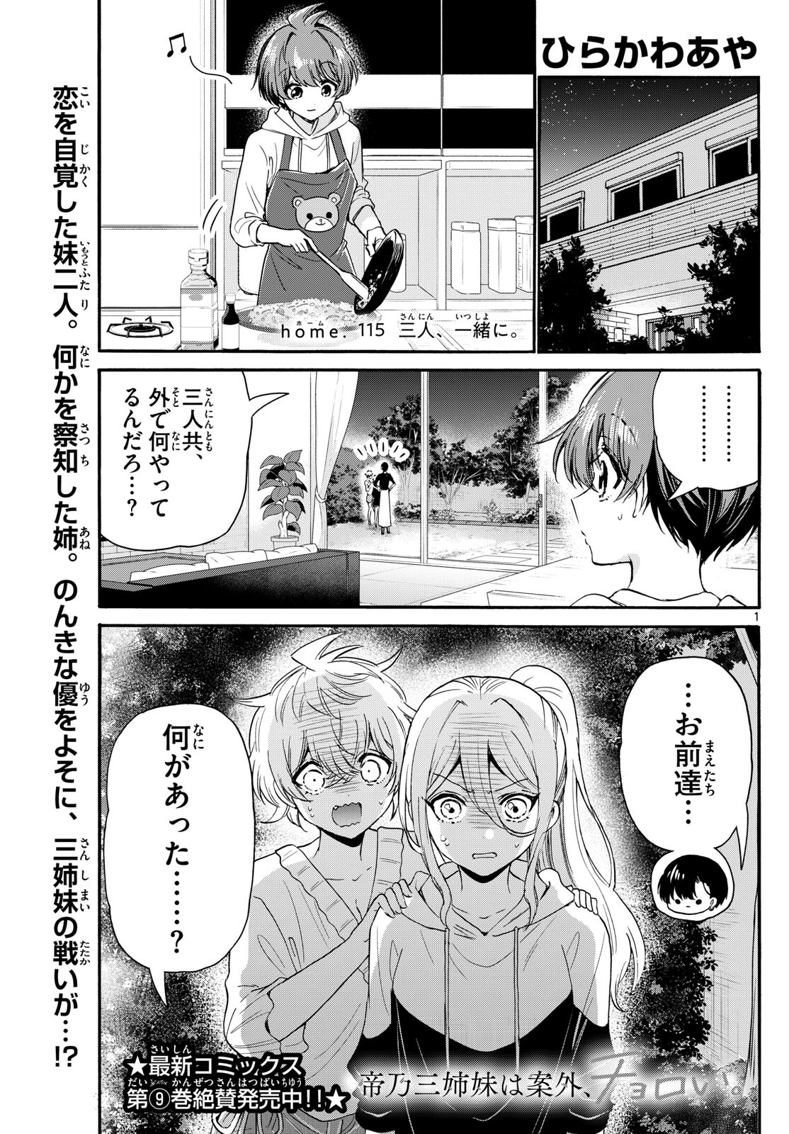 帝乃三姉妹は案外、チョロい。 - 第115話 - Page 1