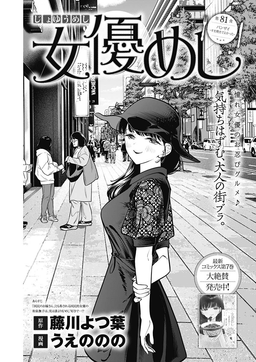 女優めし - 第81話 - Page 1