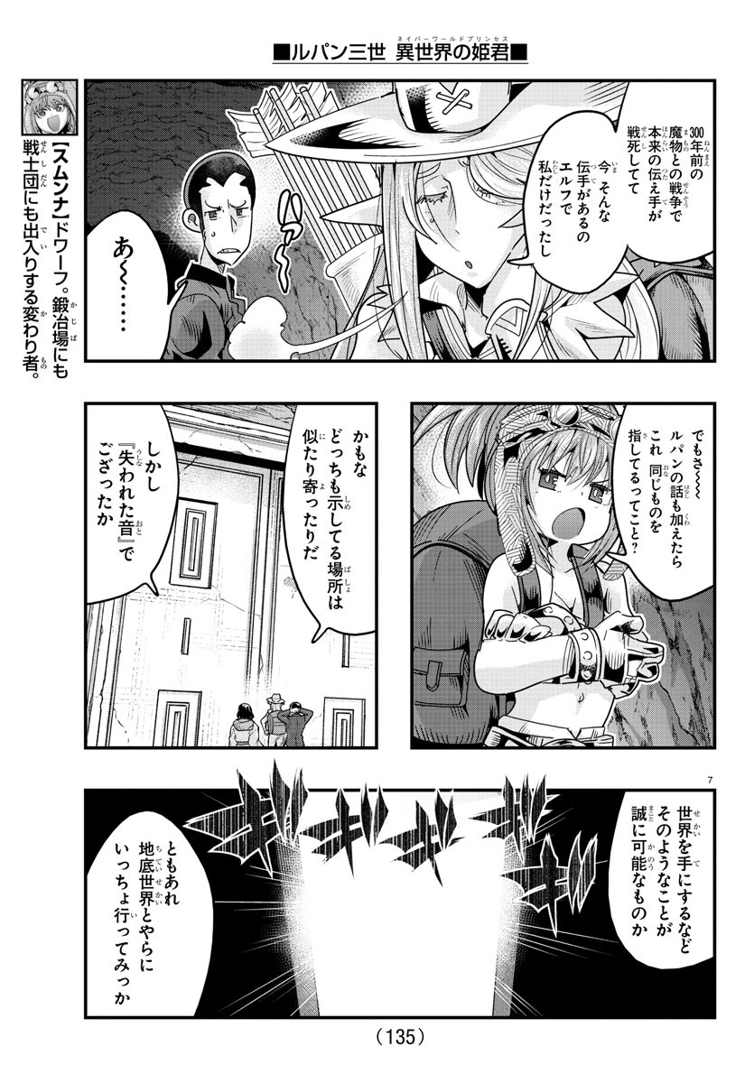 ルパン三世　異世界の姫君　ネイバーワールドプリンセス - 第115話 - Page 7