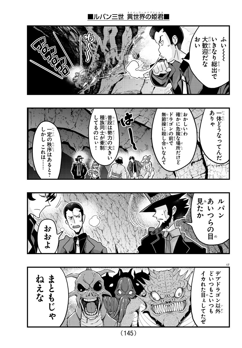 ルパン三世　異世界の姫君　ネイバーワールドプリンセス - 第115話 - Page 17