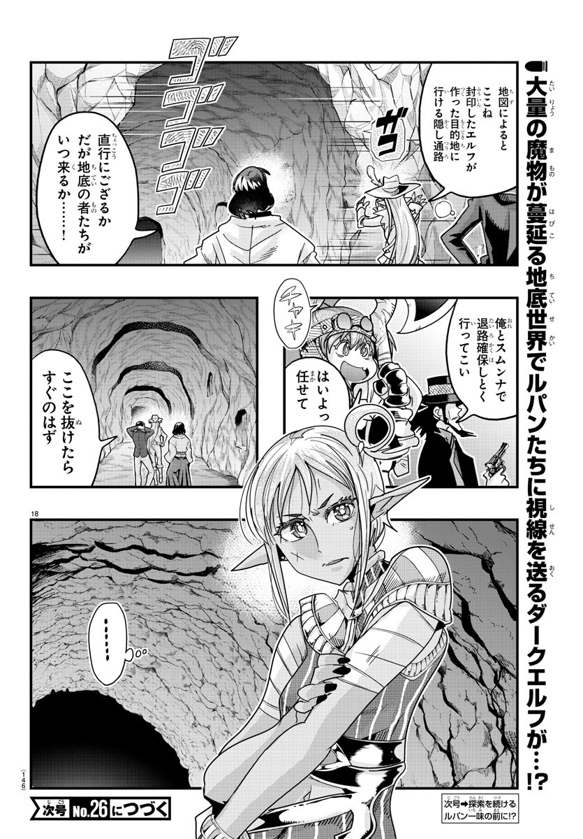 ルパン三世　異世界の姫君　ネイバーワールドプリンセス - 第115話 - Page 18