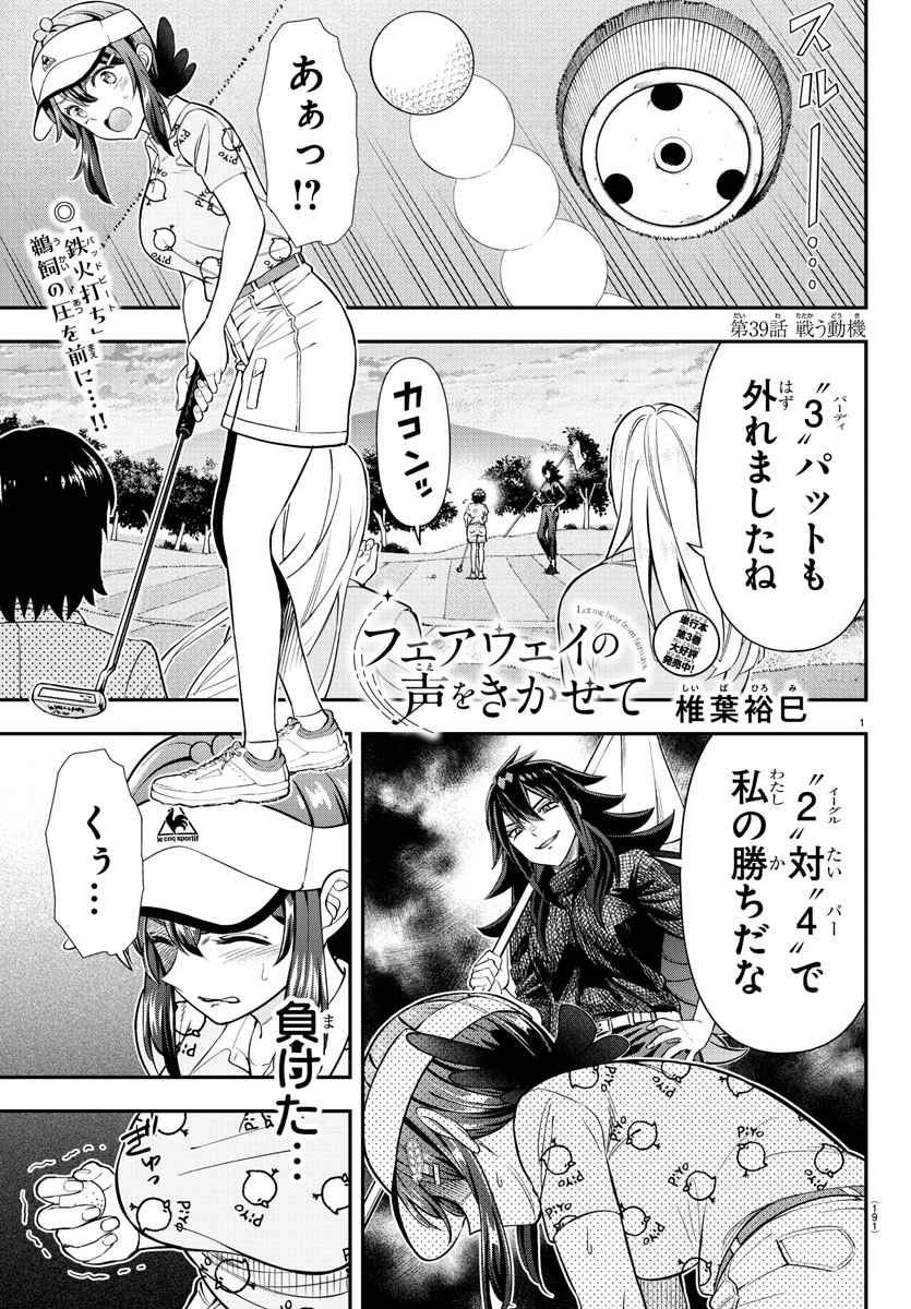 フェアウェイの声をきかせて - 第39話 - Page 1