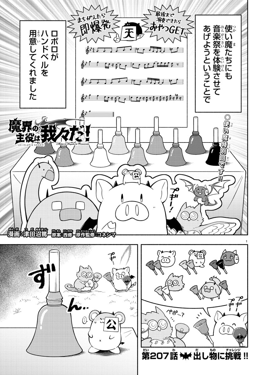 魔界の主役は我々だ！ - 第207話 - Page 1