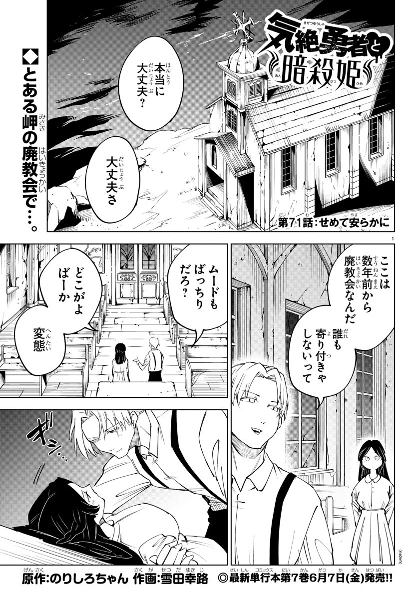 気絶勇者と暗殺姫 - 第71話 - Page 1