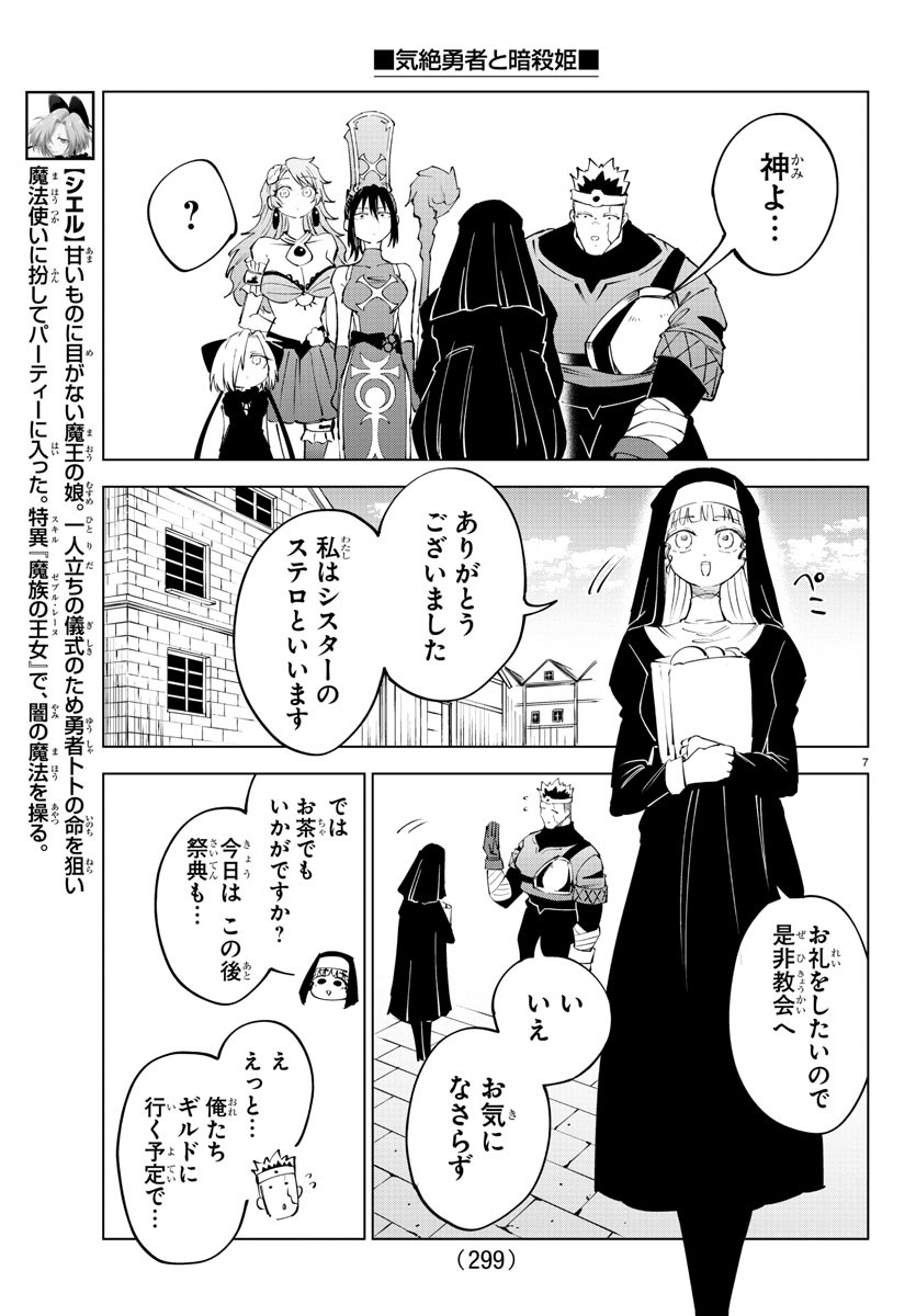 気絶勇者と暗殺姫 - 第71話 - Page 7