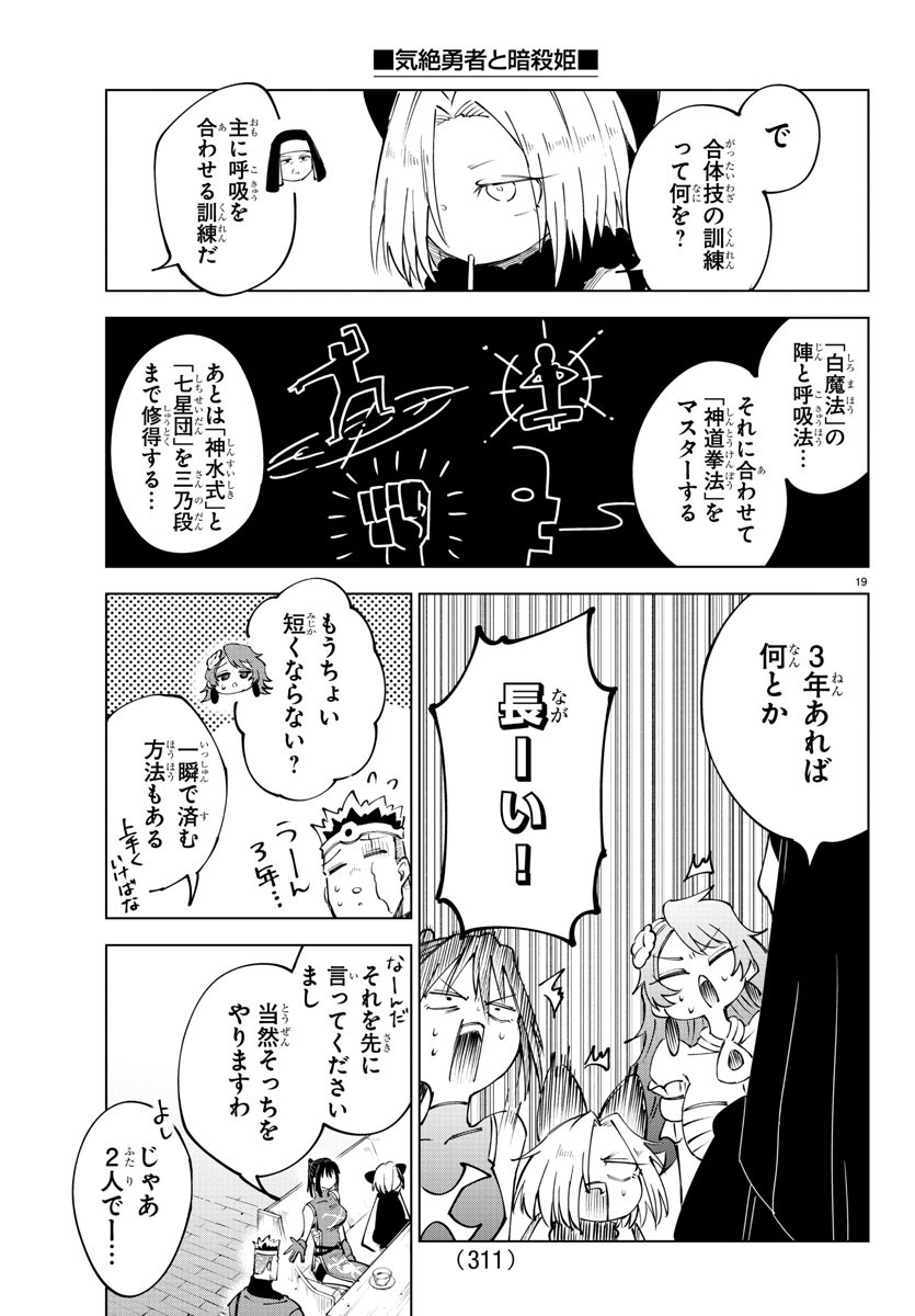 気絶勇者と暗殺姫 - 第71話 - Page 19