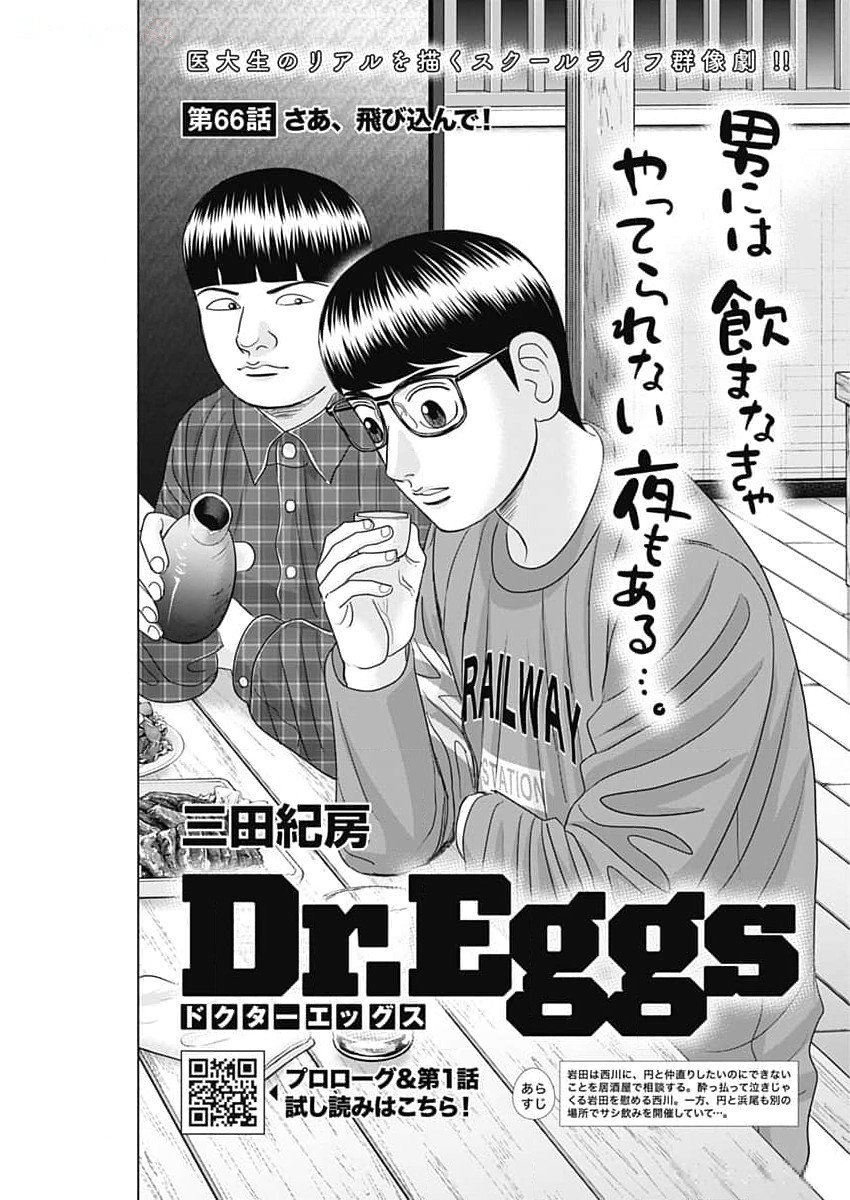 Dr.Eggs ドクターエッグス - 第66話 - Page 1