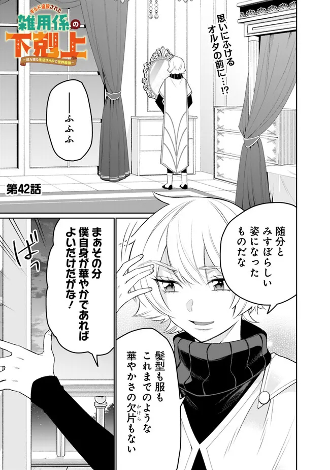 ギルド追放された雑用係の下剋上～超万能な生活スキルで世界最強～ - 第42話 - Page 1