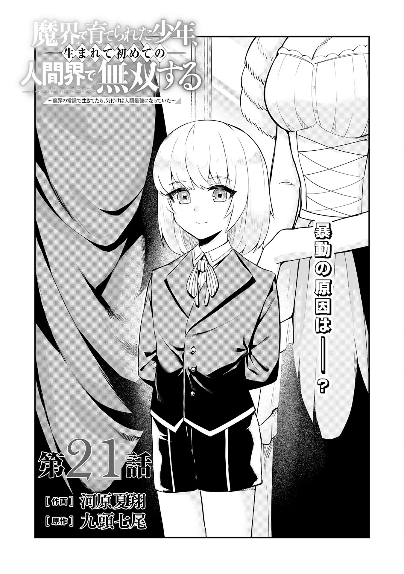魔界で育てられた少年、生まれて初めての人間界で無双する～魔界の常識で生きてたら、気付けば人類最強になっていた～ 第21話 - Trang 1
