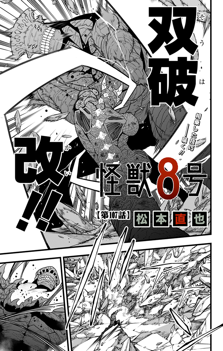 怪獣８号 - 第107話 - Page 1