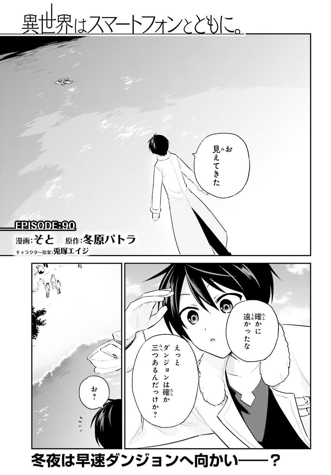 異世界はスマートフォンとともに。 - 第90話 - Page 1