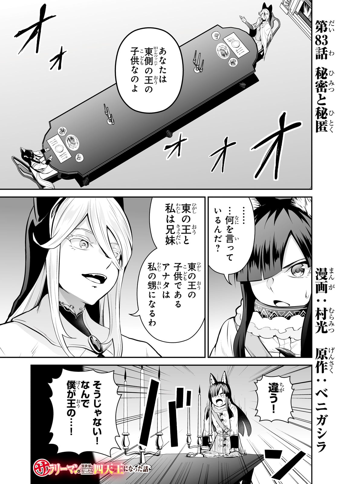 サラリーマンが異世界に行ったら四天王になった話 - 第83話 - Page 1