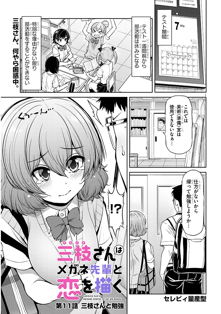 三枝さんはメガネ先輩と恋を描く - 第11話 - Page 1