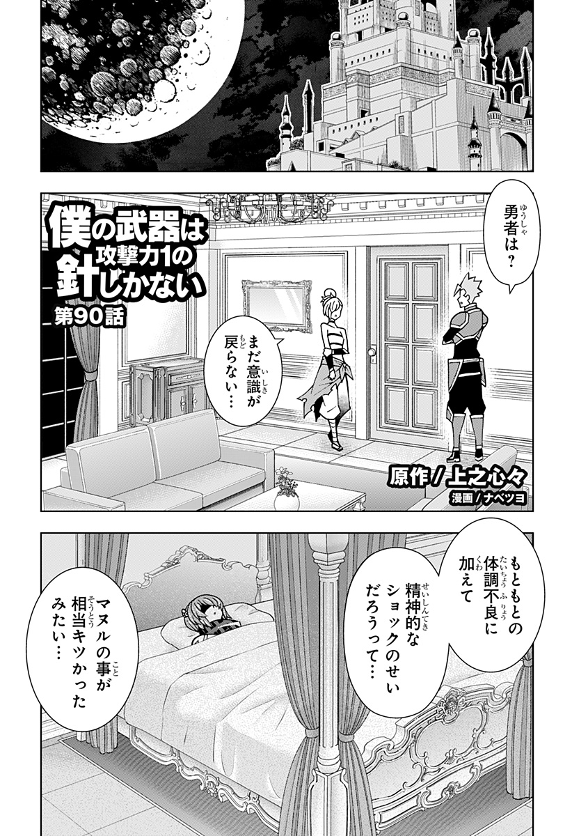 僕の武器は攻撃力１の針しかない - 第90話 - Page 1