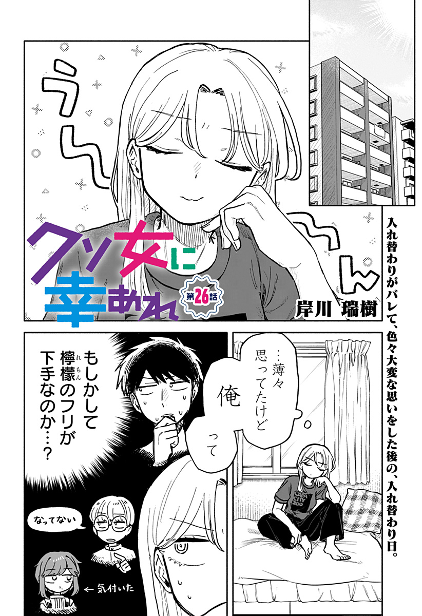 クソ女に幸あれ - 第26話 - Page 1