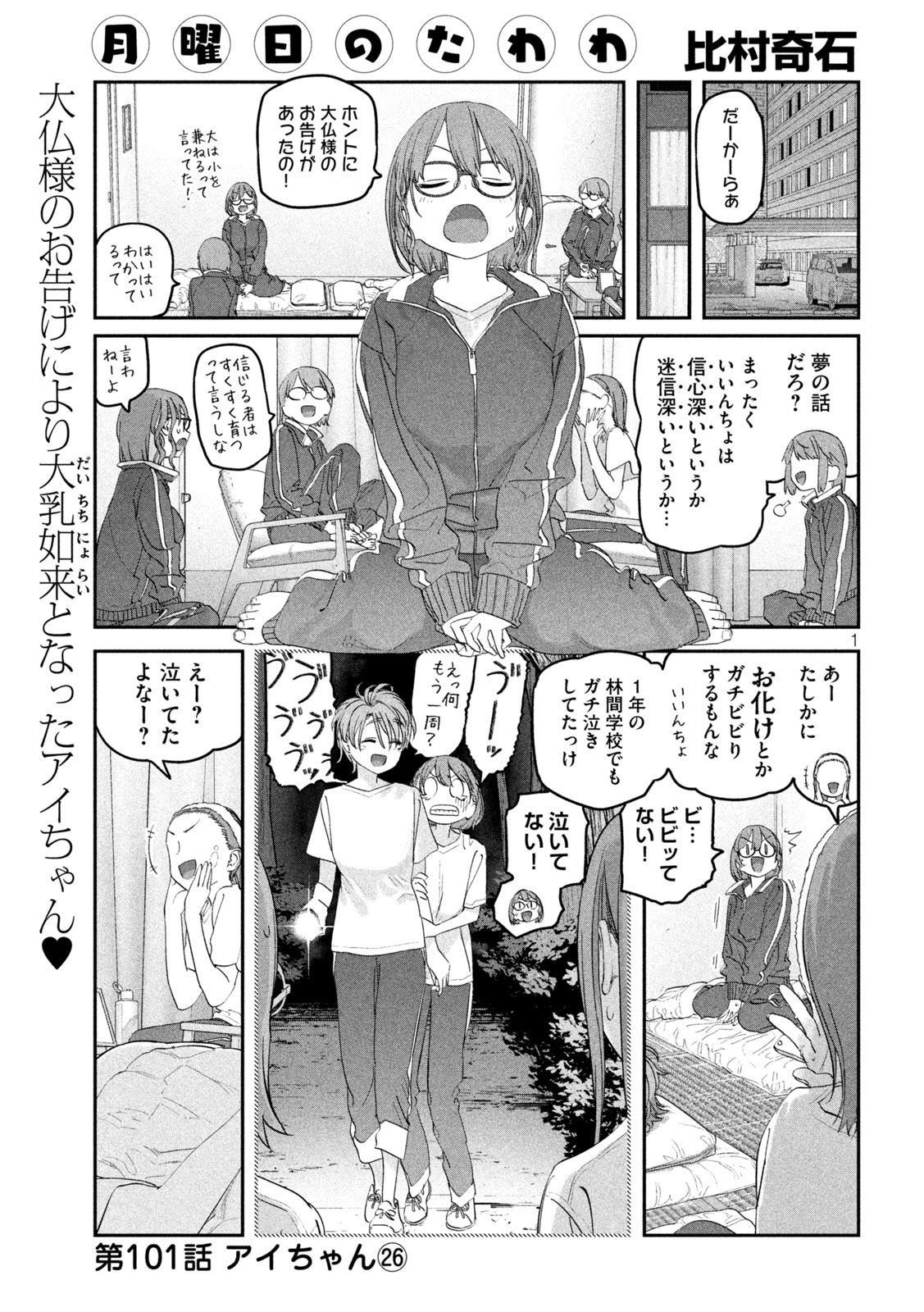 月曜日のたわわ - 第101話 - Page 1