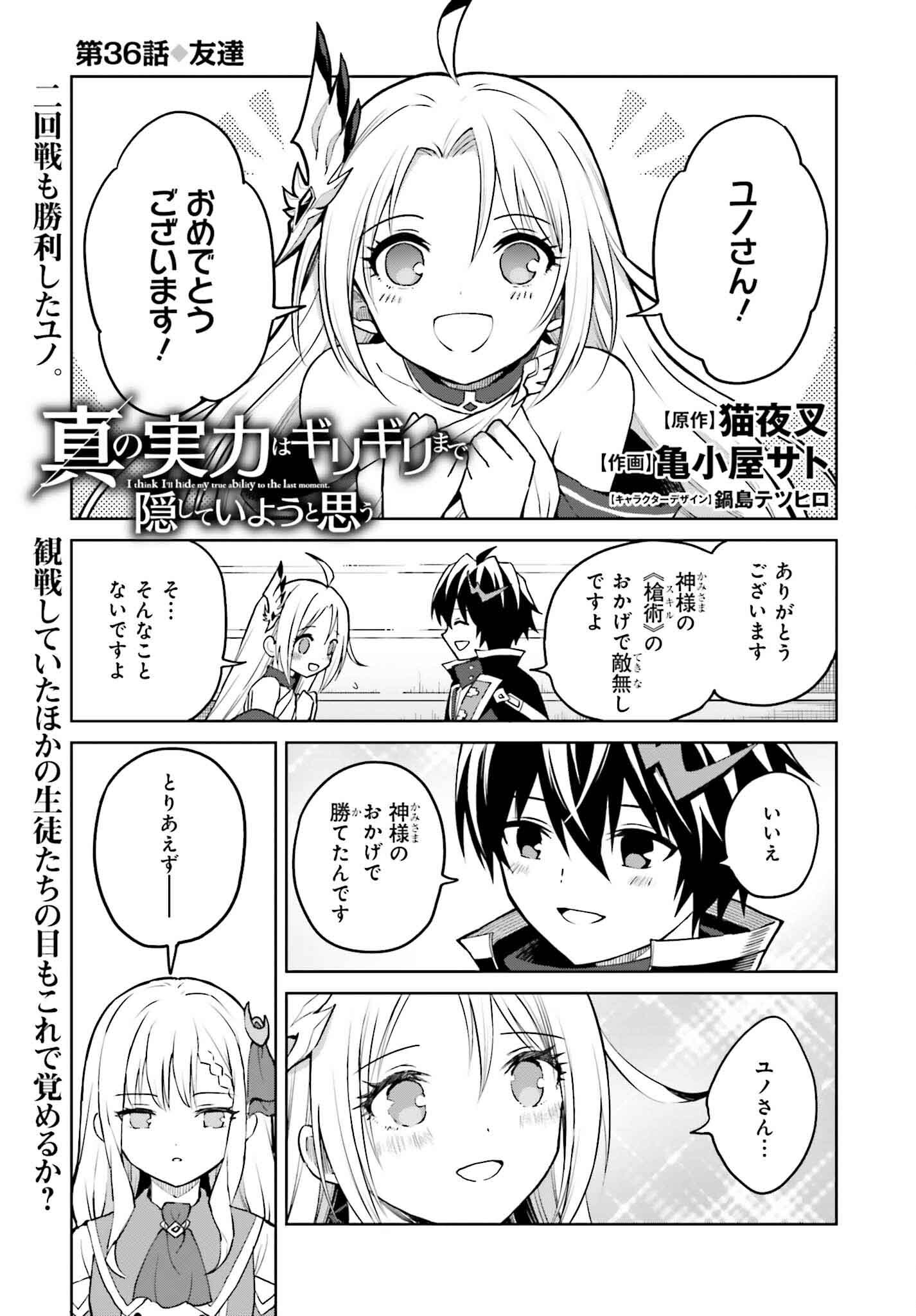 真の実力はギリギリまで隠していようと思う - 第36話 - Page 1