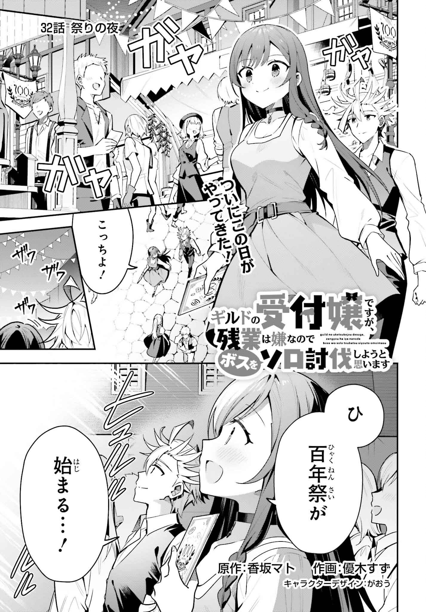 ギルドの受付嬢ですが、残業は嫌なのでボスをソロ討伐しようと思います - 第32話 - Page 1