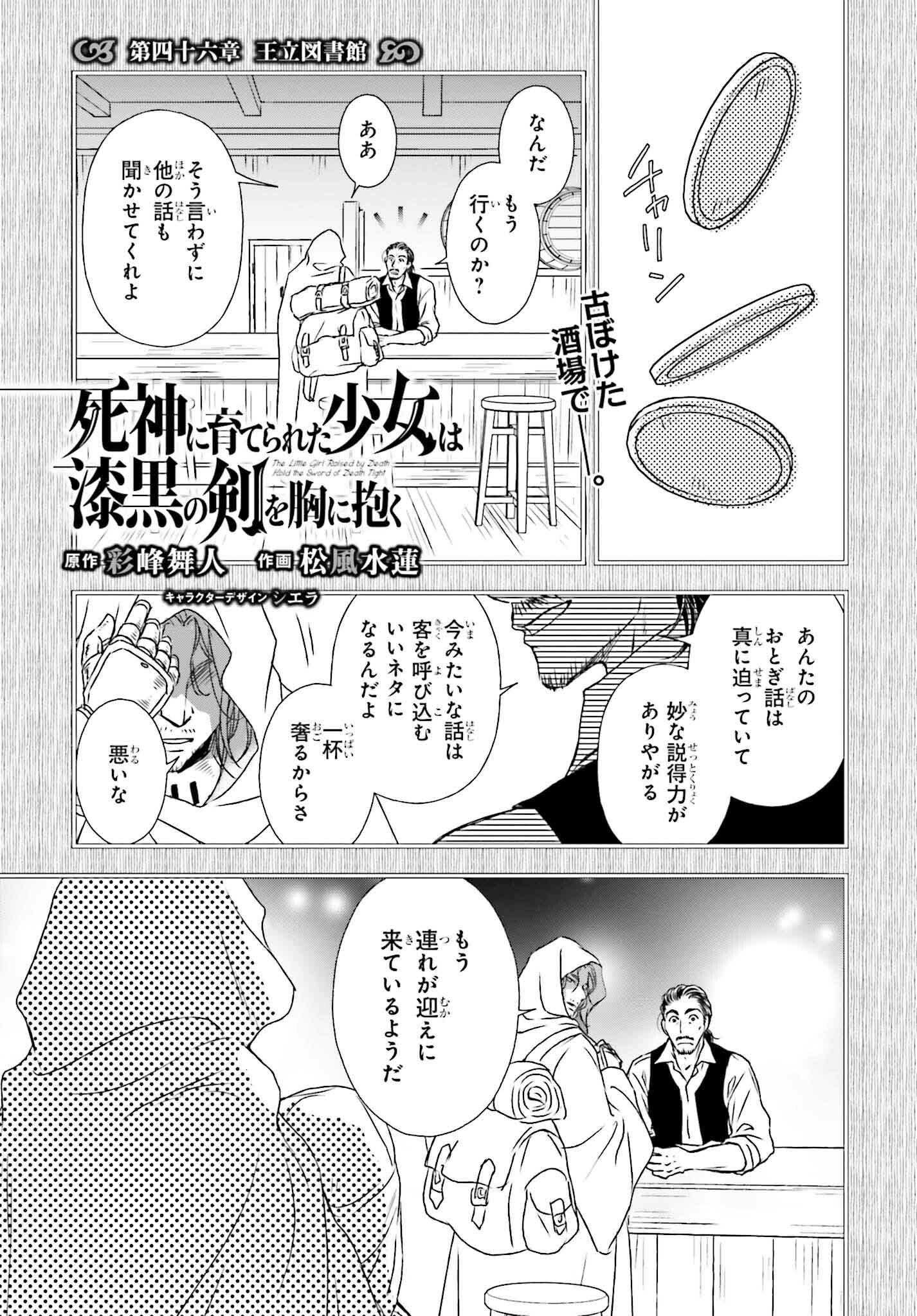 死神に育てられた少女は漆黒の剣を胸に抱く - 第46話 - Page 1