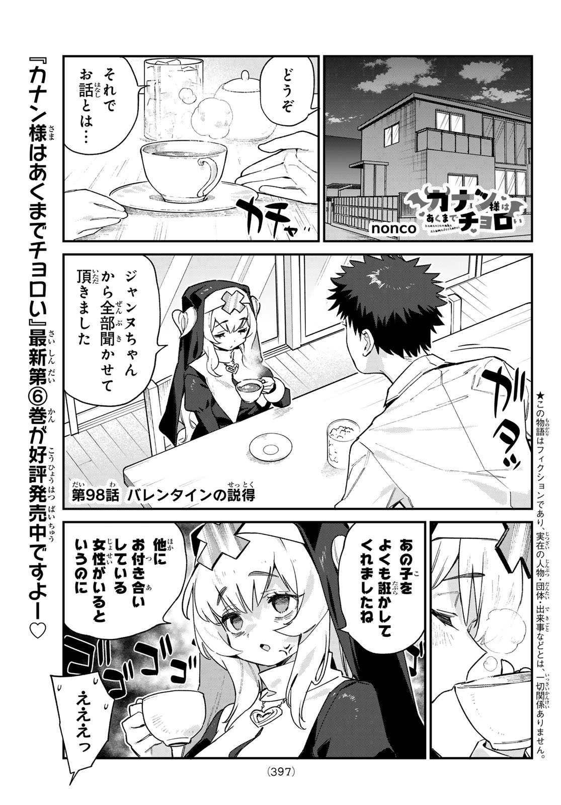 カナン様はあくまでチョロい - 第98話 - Page 1