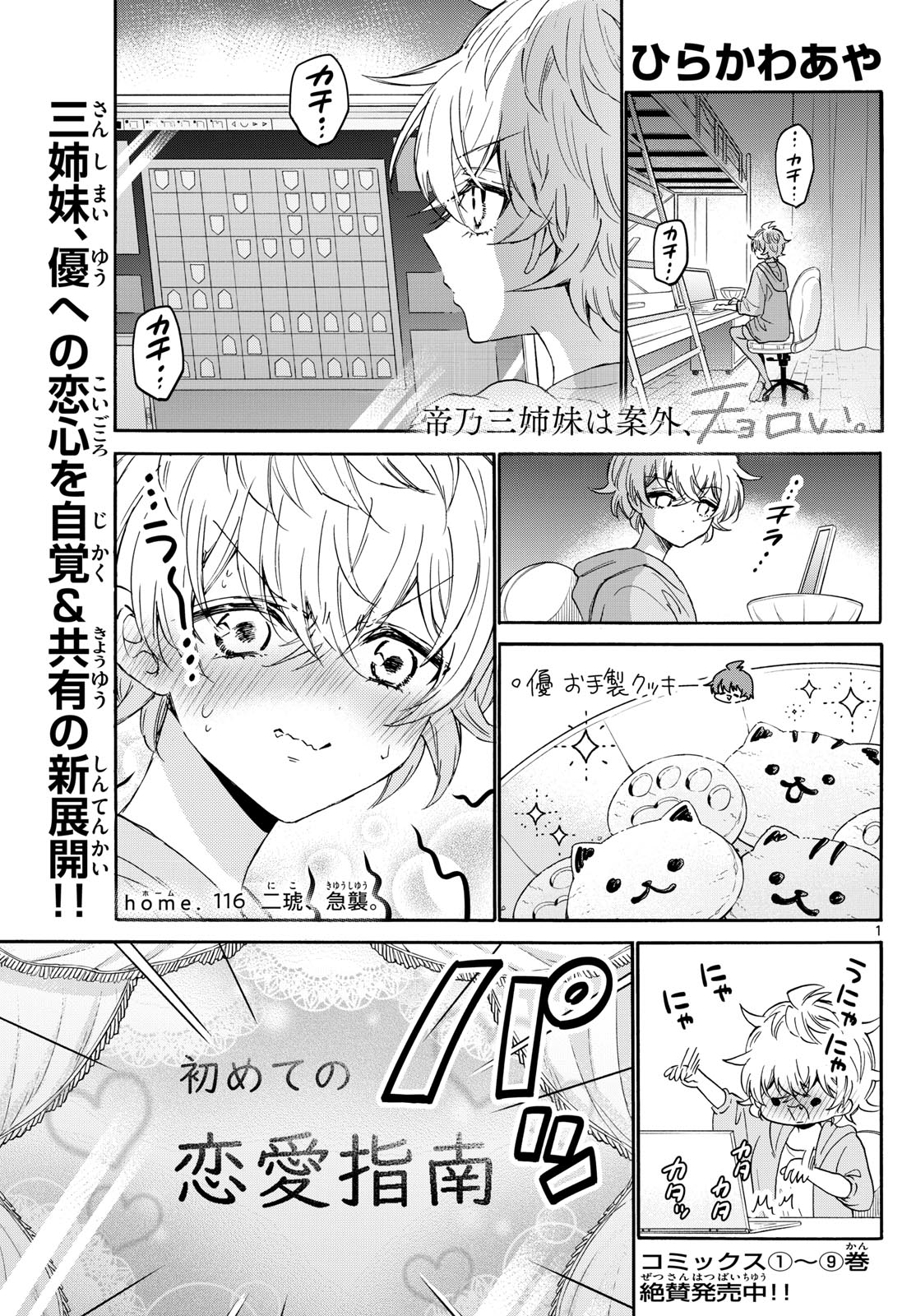 帝乃三姉妹は案外、チョロい。 - 第116話 - Page 1