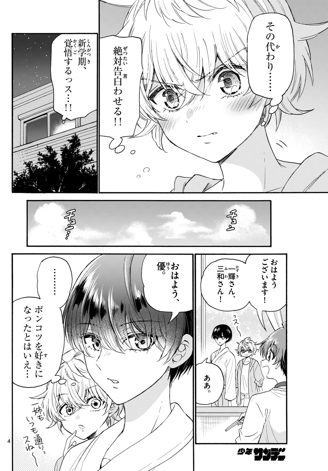 帝乃三姉妹は案外、チョロい。 - 第116話 - Page 4