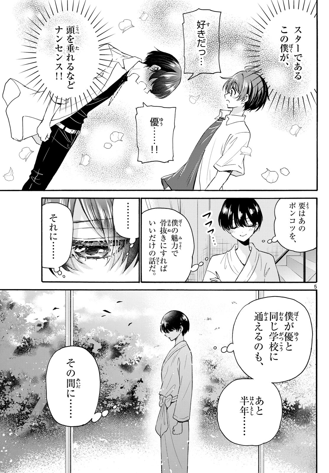 帝乃三姉妹は案外、チョロい。 - 第116話 - Page 5