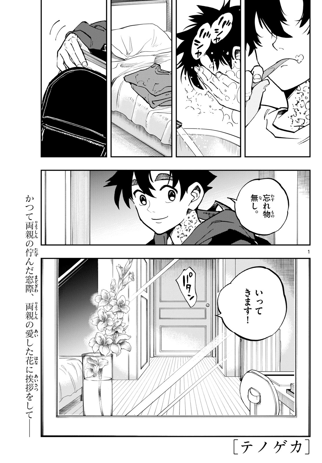 テノゲカ - 第47話 - Page 1