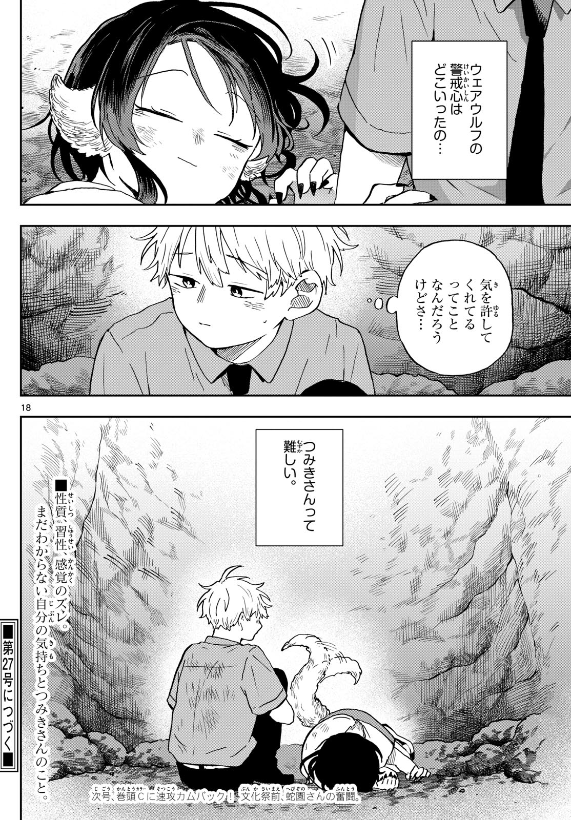 尾守つみきと奇日常。 - 第26話 - Page 18