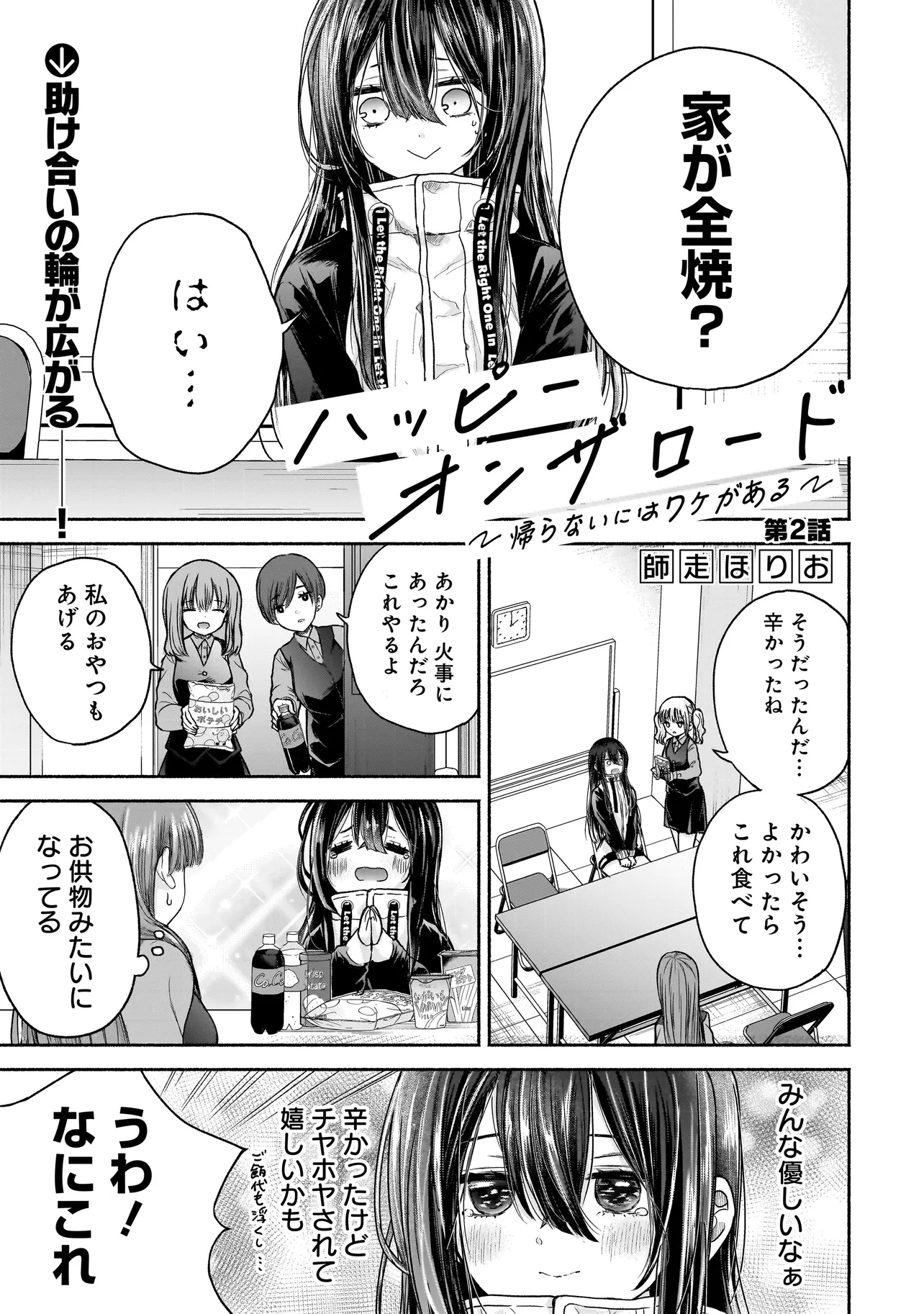 ハッピーオンザロード ～帰らないにはワケがある～ - 第2話 - Page 1