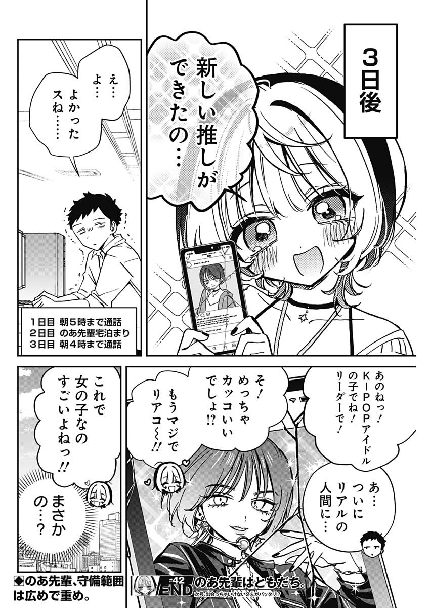 のあ先輩はともだち。 - 第42話 - Page 18