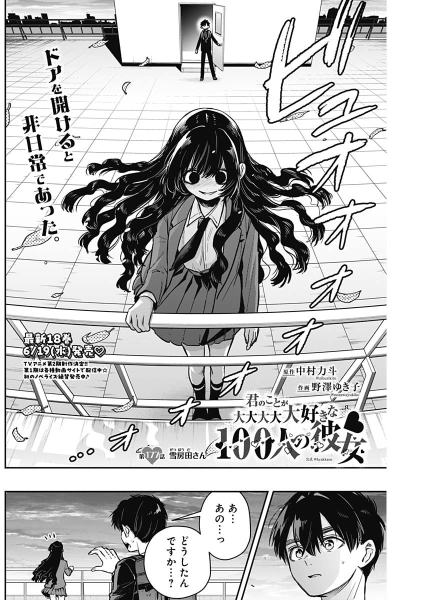 君のことが大大大大大好きな100人の彼女 - 第177話 - Page 2