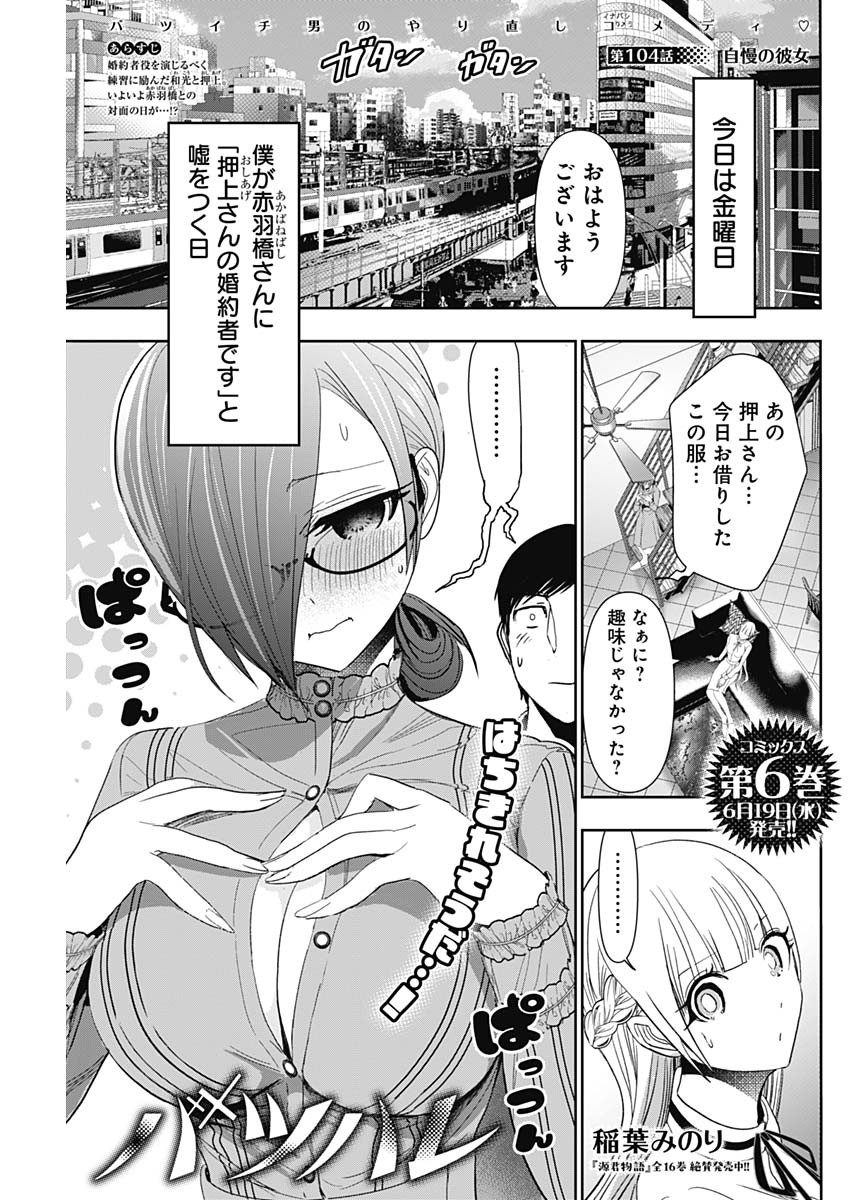 バツハレ - 第104話 - Page 1