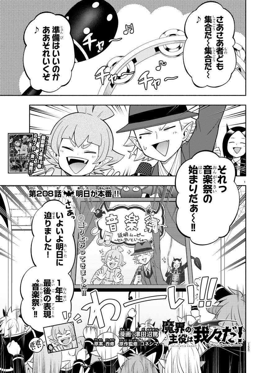 魔界の主役は我々だ！ - 第208話 - Page 1