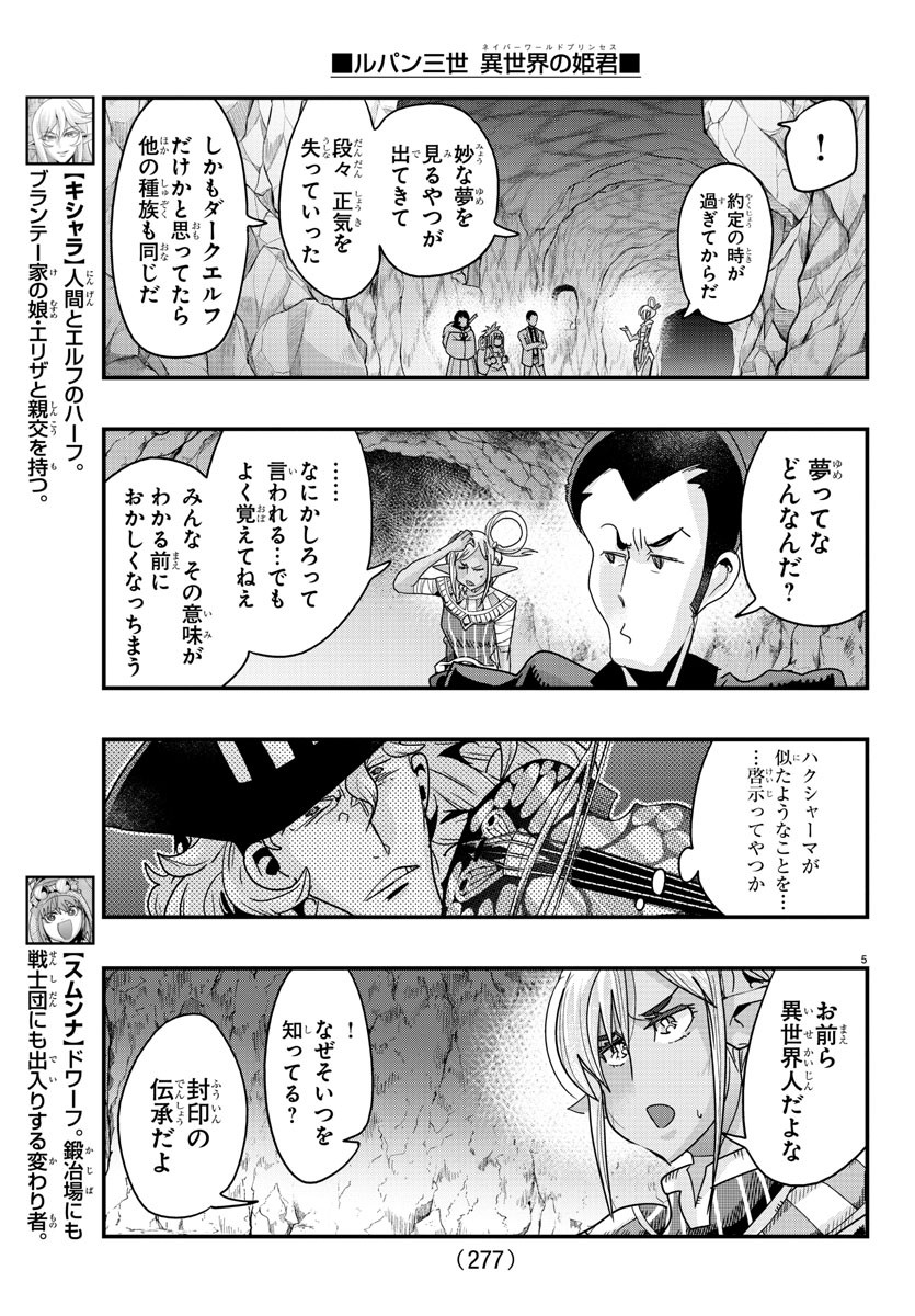 ルパン三世　異世界の姫君　ネイバーワールドプリンセス - 第116話 - Page 5