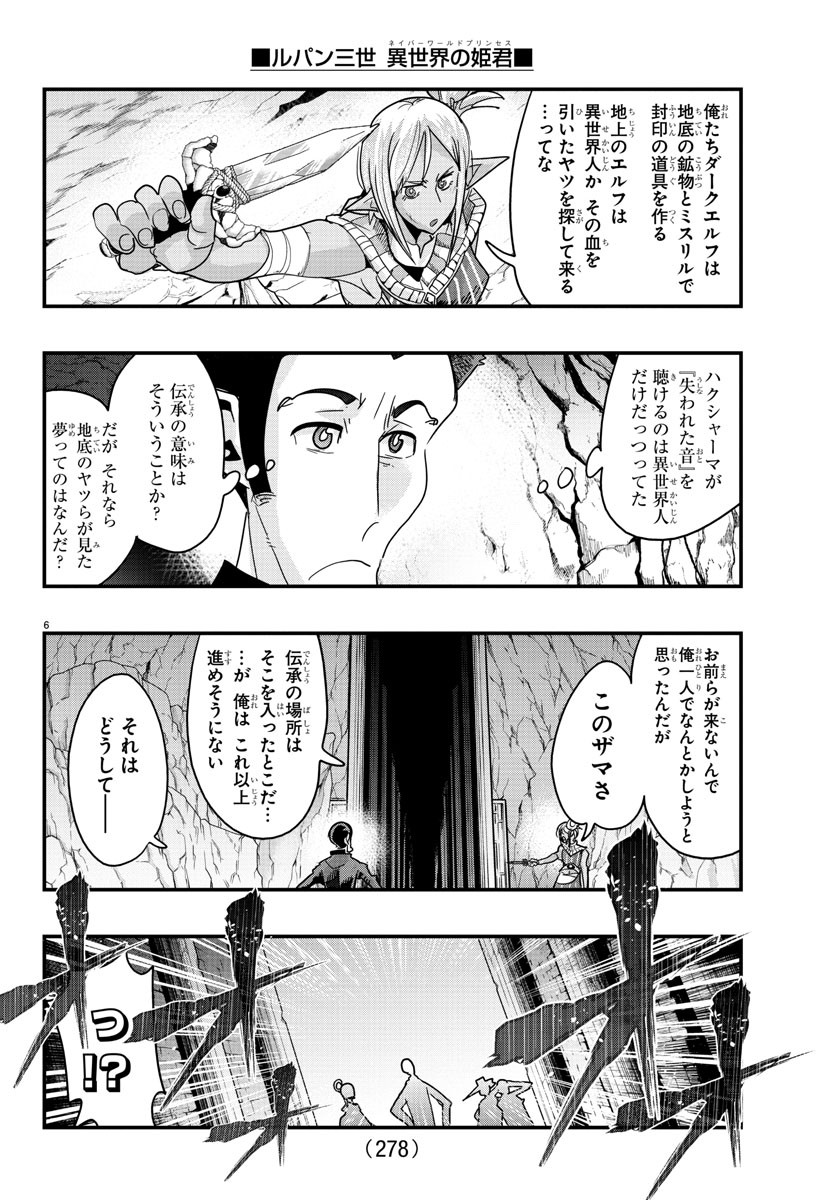 ルパン三世　異世界の姫君　ネイバーワールドプリンセス - 第116話 - Page 6