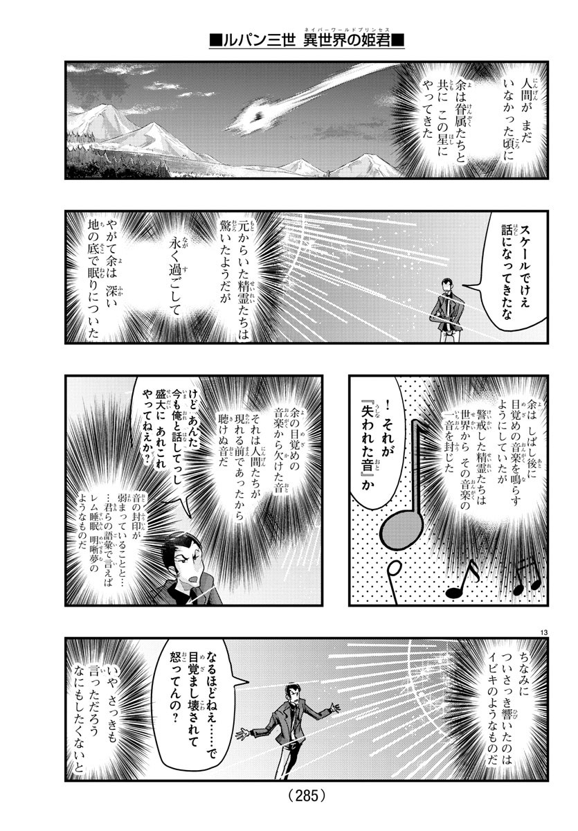 ルパン三世　異世界の姫君　ネイバーワールドプリンセス - 第116話 - Page 13