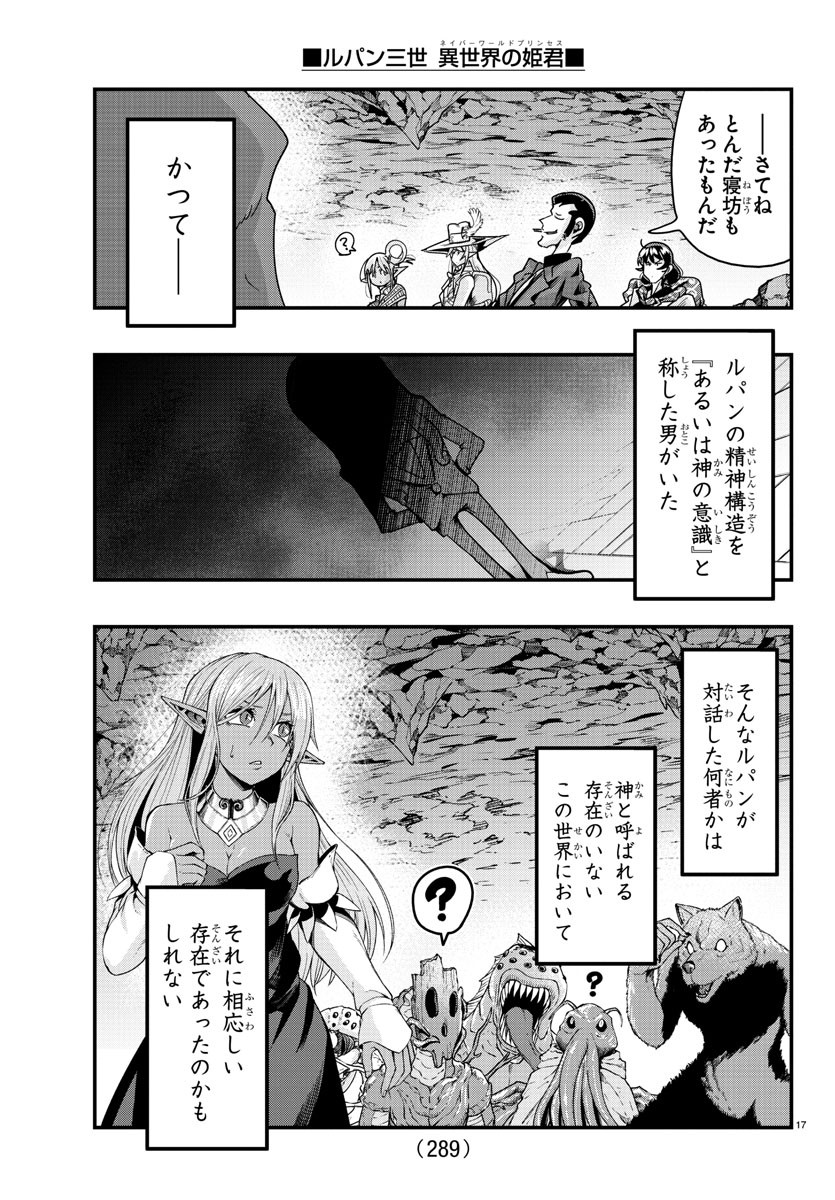 ルパン三世　異世界の姫君　ネイバーワールドプリンセス - 第116話 - Page 17