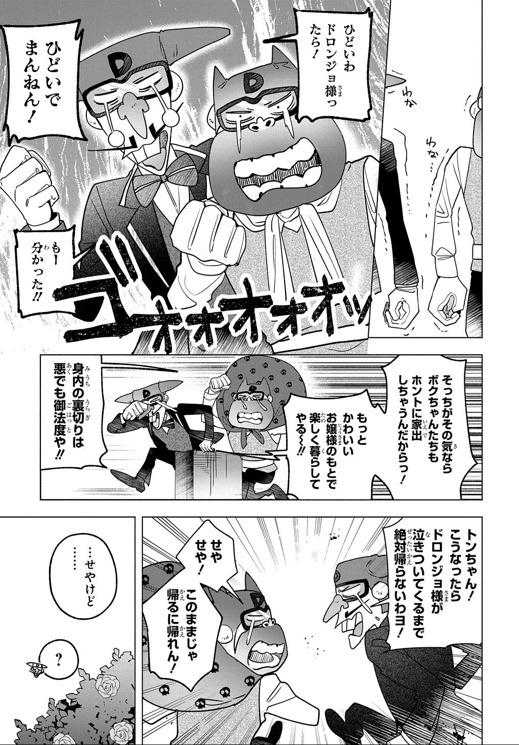 ドロンジョさまは転生しても悪役令嬢のままだった - 第5話 - Page 23