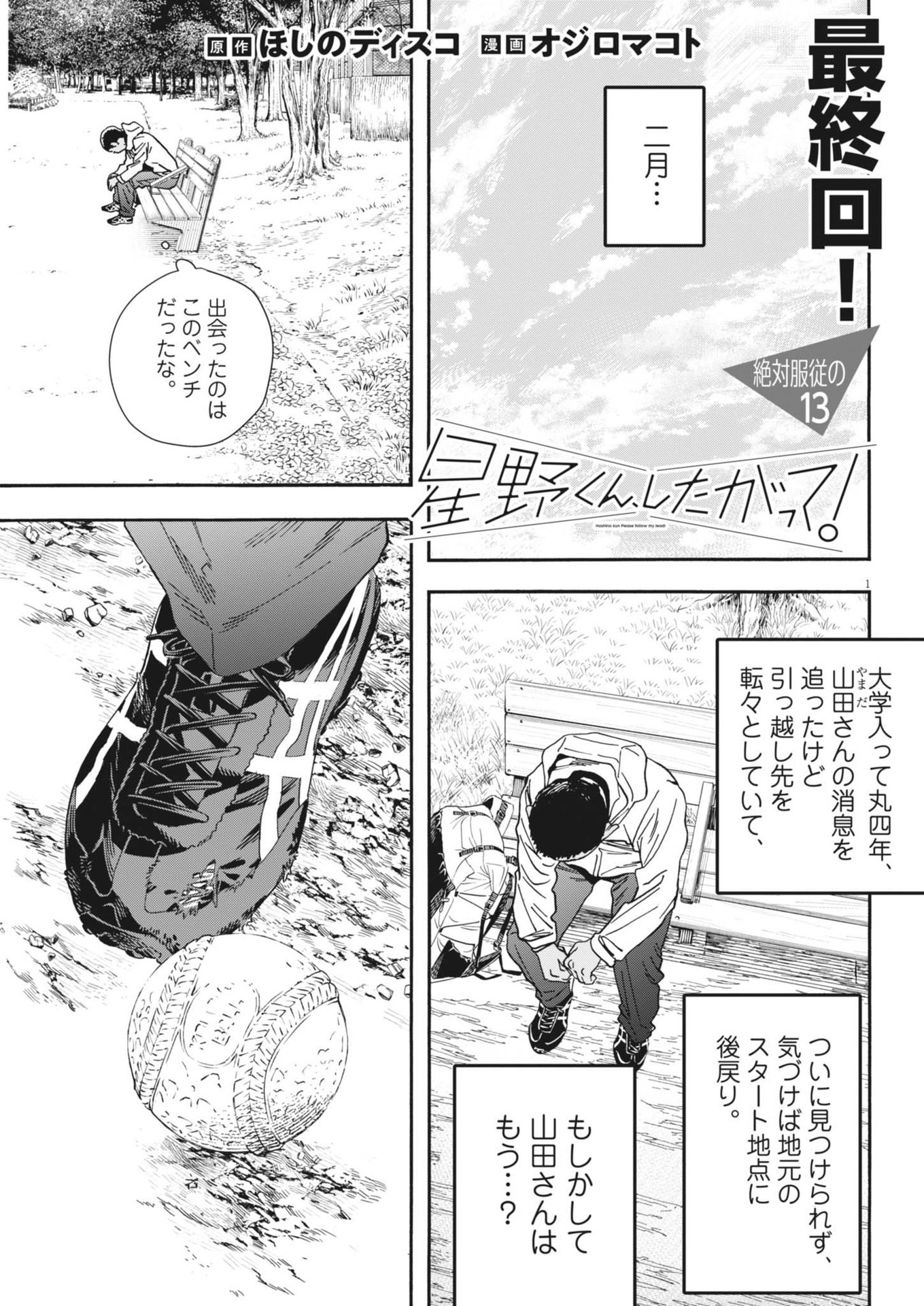 星野くん、したがって！ 第13話 - Trang 1